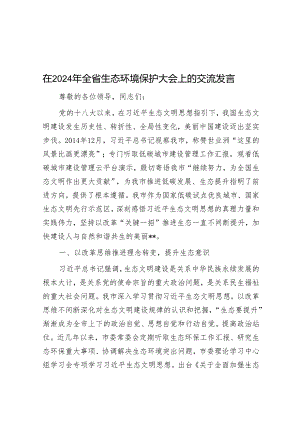 在2024年全省生态环境保护大会上的交流发言.docx