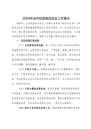 2024年全市校园食品安全工作要点.docx