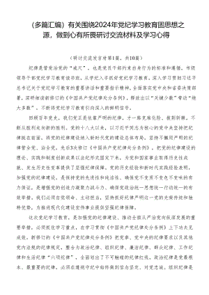 （多篇汇编）有关围绕2024年党纪学习教育固思想之源做到心有所畏研讨交流材料及学习心得.docx