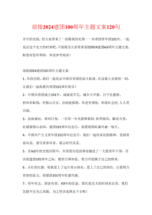 迎接2024建团100周年主题文案120句.docx