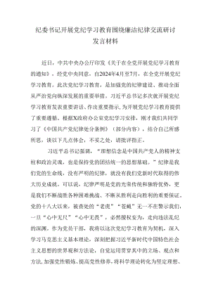 纪委书记开展党纪学习教育围绕廉洁纪律交流研讨发言材料.docx