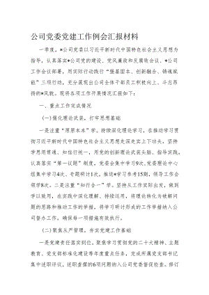 公司党委党建工作例会汇报材料.docx