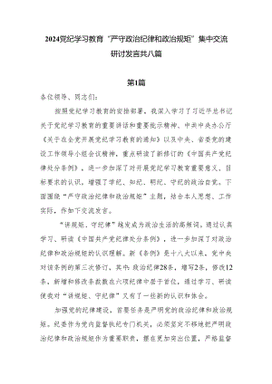 2024 党纪学习教育“严守政治纪律和政治规矩” 集中交流 研讨发言共八篇.docx
