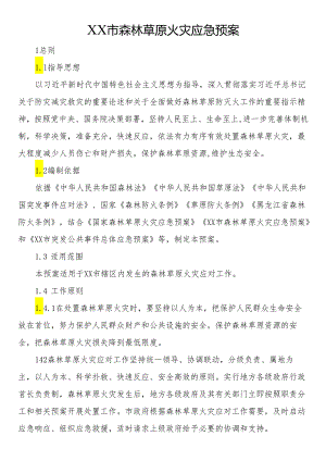 森林草原火灾应急预案.docx