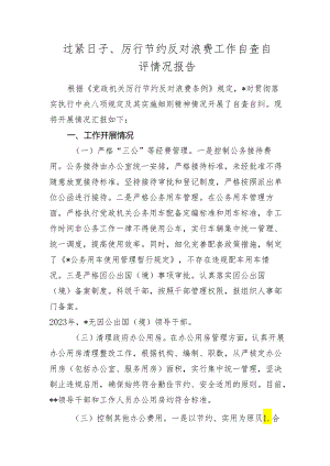 过紧日子、厉行节约反对浪费工作自查自评情况报告.docx