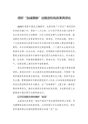 用好“加减乘除”法+推进机构改革再深化.docx