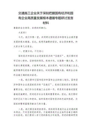 交通施工企业关于深刻把握国有经济和国有企业高质量发展根本遵循专题研讨发言材料.docx