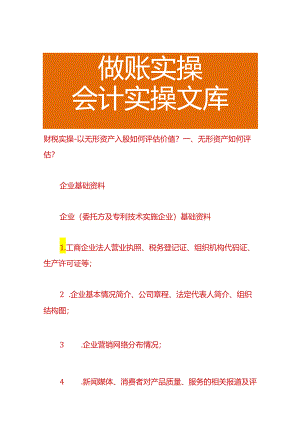 财税实操-以无形资产入股如何评估价值.docx
