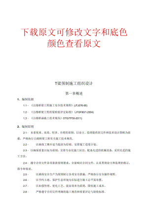 T梁预制专项施工技术方案正版.docx