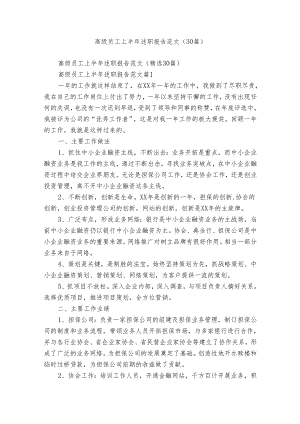 高级员工上半年述职报告范文（30篇）.docx