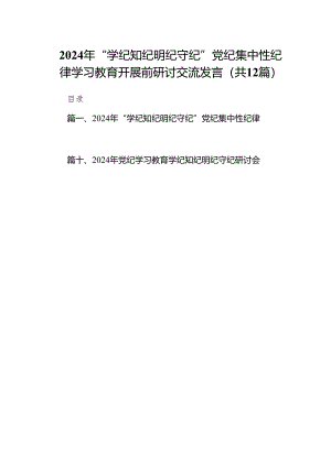 2024年“学纪知纪明纪守纪”党纪集中性纪律学习教育开展前研讨交流发言12篇（精选版）.docx