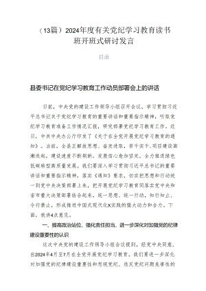 （13篇）2024年度有关党纪学习教育读书班开班式研讨发言.docx