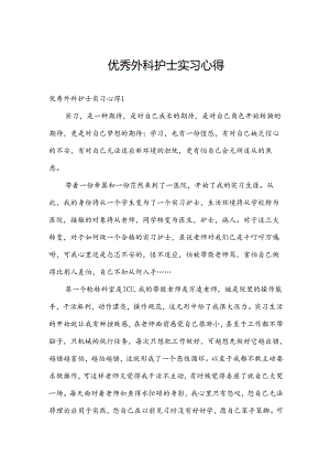 优秀外科护士实习心得.docx