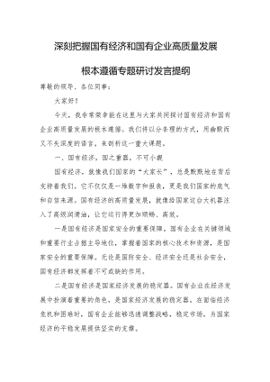 深刻把握国有经济和国有企业高质量发展根本遵循专题研讨发言提纲.docx