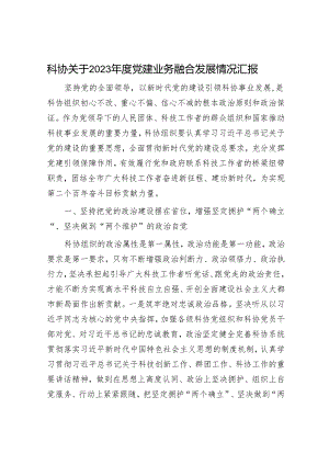 科协党建业务融合发展情况总结汇报.docx