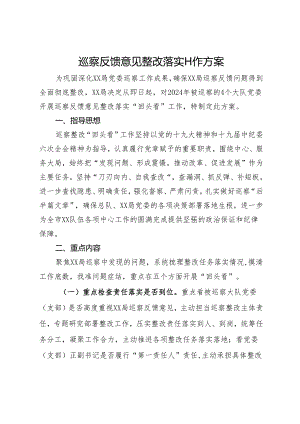巡察反馈意见整改落实工作方案.docx