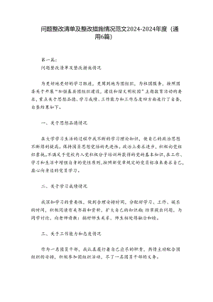 问题整改清单及整改措施情况范文2024-2024年度(通用6篇).docx