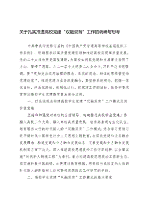 2024年扎实推进高校党建“双融双育”工作的调研与思考.docx