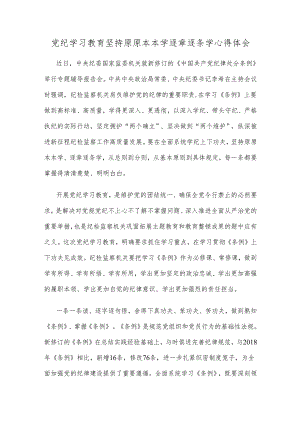 党纪学习教育坚持原原本本学逐章逐条学心得体会.docx