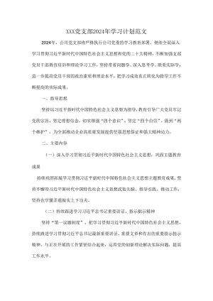 XXX党支部2024年学习计划范文.docx