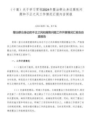 （十篇）关于学习贯彻2024年整治群众身边腐败问题和不正之风工作情况汇报内含简报.docx