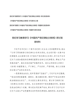 党纪学习教育学习《中国共产党纪律处分条例》研讨发言材料4篇2024年.docx
