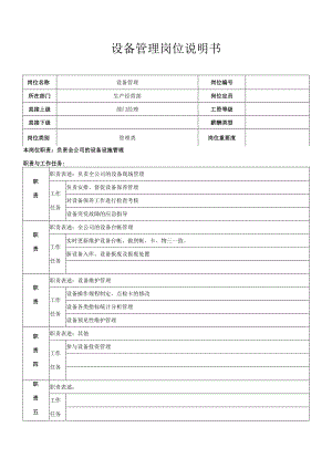 设备管理岗位职责.docx