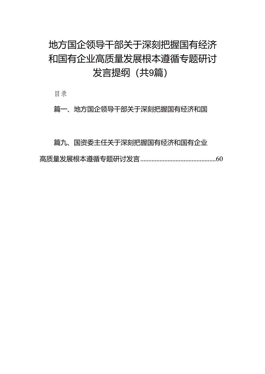 （9篇）地方国企领导干部关于深刻把握国有经济和国有企业高质量发展根本遵循专题研讨发言提纲参考范文.docx_第1页