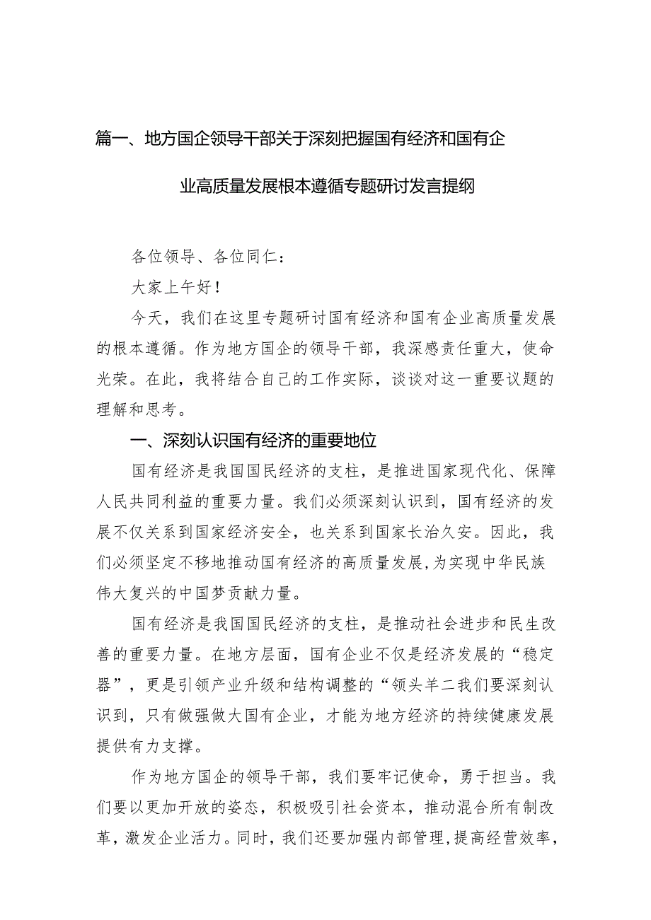 （9篇）地方国企领导干部关于深刻把握国有经济和国有企业高质量发展根本遵循专题研讨发言提纲参考范文.docx_第2页