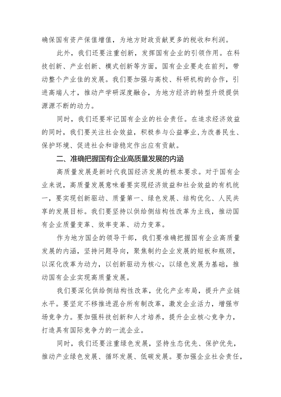 （9篇）地方国企领导干部关于深刻把握国有经济和国有企业高质量发展根本遵循专题研讨发言提纲参考范文.docx_第3页