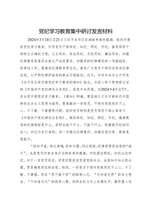党纪学习教育集中研讨发言材料.docx