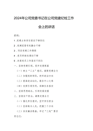 2024年公司党委书记在公司党建纪检工作会上的讲话.docx