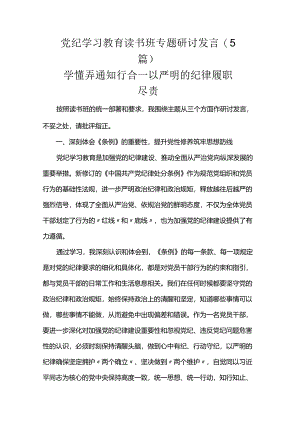党纪学习教育读书班专题研讨发言（5篇）.docx