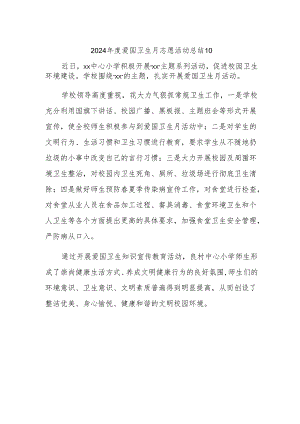 2024年度爱国卫生月志愿活动总结10.docx