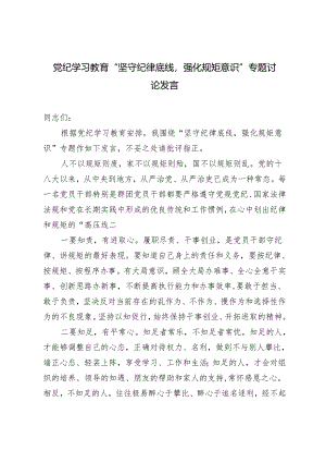 2024年5月党纪学习教育“坚守纪律底线强化规矩意识”专题讨论发言.docx