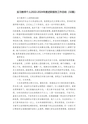 实习教师个人2022-2024年度述职报告工作总结（32篇）.docx