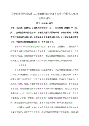 关于在全国全面实施三大粮食作物完全成本保险和种植收入保险政策的通知（2024年）.docx