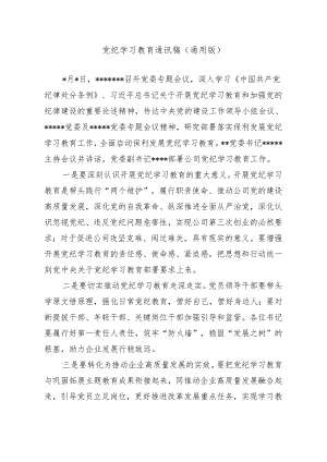 党纪学习教育通讯稿（通用版）.docx