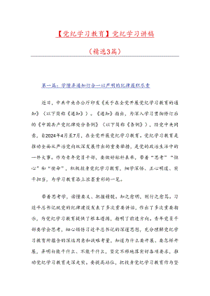 【党纪学习教育】党纪学习讲稿（精选3篇）.docx