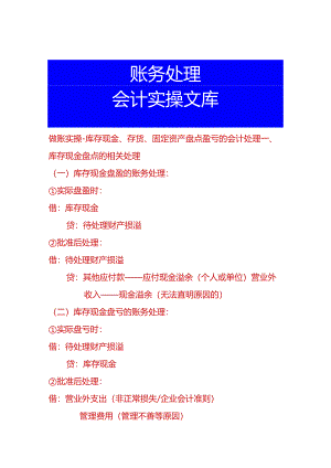 做账实操-库存现金、存货、固定资产盘点盈亏的会计处理.docx