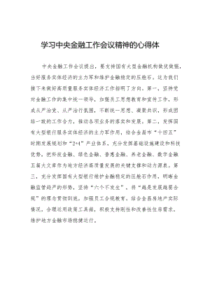 2023中央金融工作会议精神学习感悟简短发言(50篇).docx