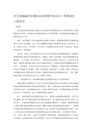 在全县2024年市域社会治理现代化试点工作推进会上的讲话.docx