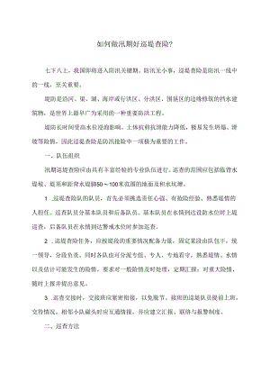 如何做汛期好巡堤查险？（2024年）1.docx