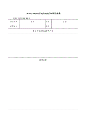 XX水利水电职业学院新教师听课记录表（2024年）.docx