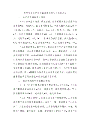 季度安全生产工作森林草原防灭火工作总结.docx
