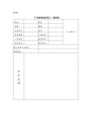 “广东最美退役军人”推荐表.docx