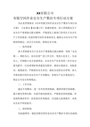 有限空间作业安全生产整治专项行动方案.docx