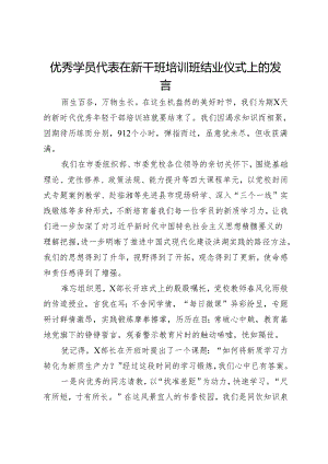 优秀学员代表在新干班培训班结业仪式上的发言.docx