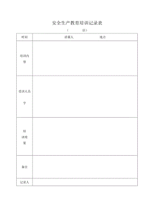 安全生产教育培训记录表.docx