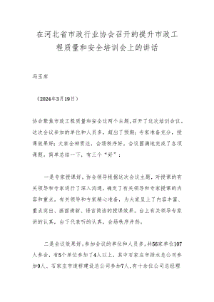 在河北省市政行业协会召开的提升市政工程质量和安全培训会上的讲话.docx
